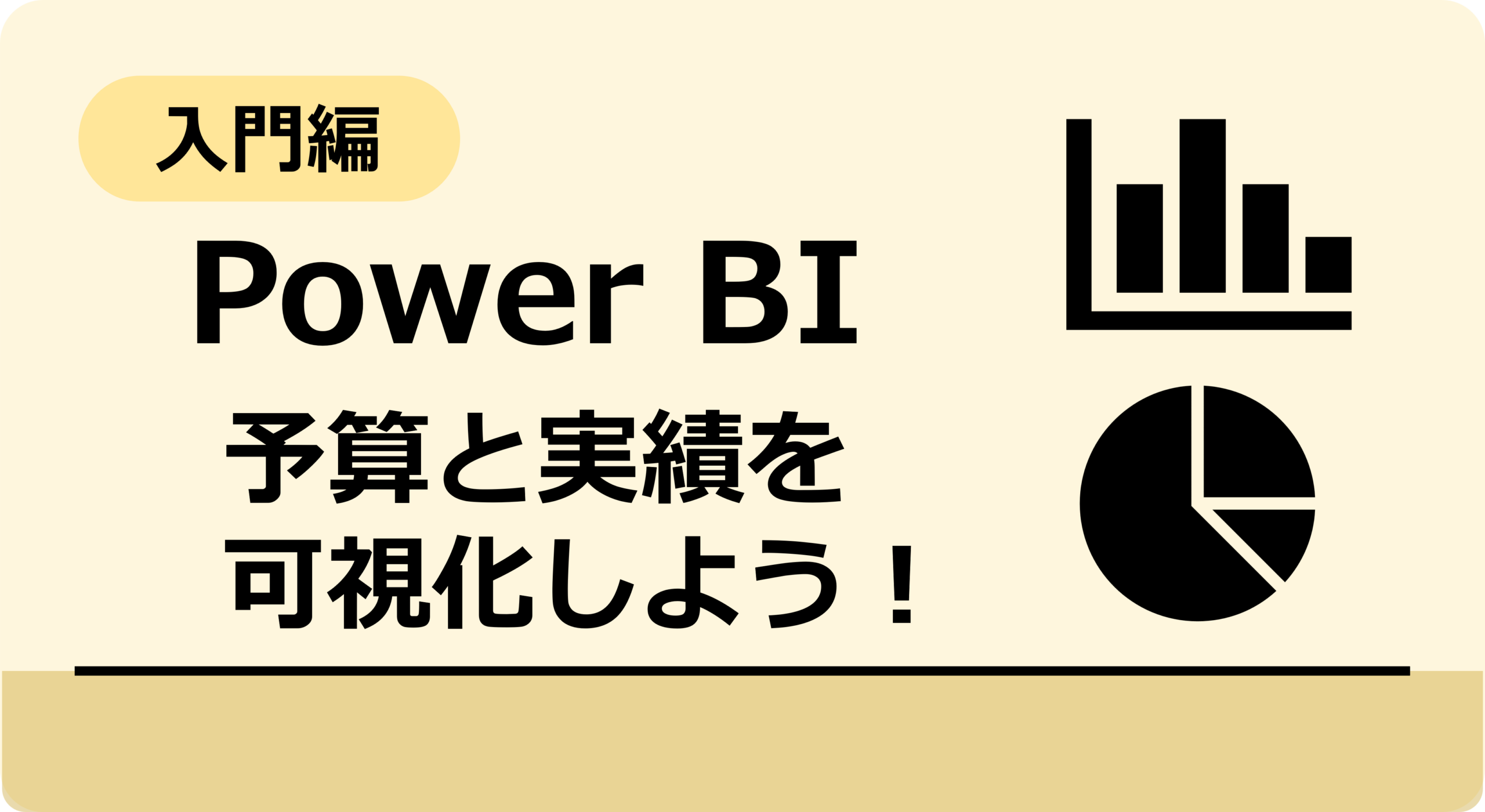 【Power BI 入門編】予算と実績をグラフ化して単月ごとに比較しよう! | Kyo-SunのスマートライフLab